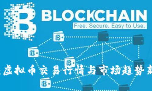 实时追踪：虚拟币交易行情与市场趋势新技术解析