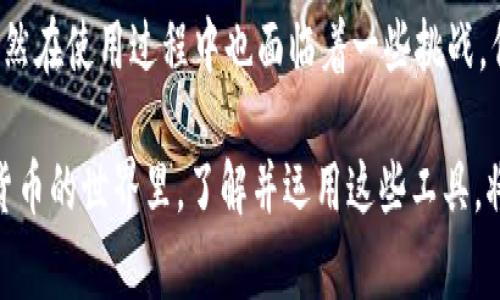 在讨论区块链和数字货币时，“多签”这个术语经常出现，让许多人感到困惑。在本文中，我们将深入探讨“t p钱包被多签”的含义，以及它对用户的潜在影响。

什么是多签?
多签，全称为多重签名（multisignature），是一种增强安全性的技术。在区块链中，多签要求多个私钥共同签署一笔交易，才能将其记录到区块链上。简而言之，只有当达到定义的签名数量时，交易才能被执行，这种机制显著提升了资金的安全性。

t p钱包与多签的关系
在讨论t p钱包之前，首先要了解什么是t p钱包。t p钱包是一种流行的数字货币钱包，支持多种加密货币的存储、交易和管理。它提供了用户友好的界面和强大的安全性，而多签功能便是其一大特点。
当我们说“t p钱包被多签”，通常是指在使用这个钱包进行交易时，用户启用了多重签名功能。这意味着一笔交易需要多个用户共同确认，才能完成。这样的设置在团队合作、企业交易或是处理高额资金时尤为重要，因为它能够有效降低单点故障的风险。

多签的优点
首先，多签提供了额外的安全性。这是因为仅凭一个私钥很难盗用资金，攻击者必须同时获取多个私钥才能完成交易。此外，多签还能有效防止内部人员的欺诈行为，尤其在企业环境中，这种机制可确保决策过程更为透明、均衡。
其次，多签让用户在管理资金时有更多的选择。不同的用户可以设定不同的权限，例如某一笔交易需要三个人中的两个签名才能执行，或某一笔交易则需要五个人中的三个人签名。这种灵活性非常适合合作性质的项目或社区资金管理。

多签的缺点
然而，多签也并非没有缺点。首先，管理多个私钥可能会带来不便。当涉及到众多签名者时，协调各方的时间和精力可能是一项挑战。此外，如果某个签名者无法在特定时间内回应，那么整个交易流程可能会受到影响，从而导致延误。
其次，如果一个组织内部的成员在离职或改变职务的情况下，如何安全地更换签名者也是一个亟待解决的问题。这就需要用户在使用多签钱包时，及时更新相关的签名人信息，以避免潜在的安全风险。

如何设置t p钱包的多签功能
想要在t p钱包中启用多签功能，通常需要经过几个步骤。首先，用户需要下载并安装最新版本的t p钱包。完成后，登录账号并进入钱包设置页面。在这里，用户可以找到“多重签名”选项。
接下来，用户需选择参与多签的其他成员，并为他们分配相应的权限。这一步非常重要，因为不同的签名者可以在交易执行中扮演不同的角色。最后，保存设置并进行测试，以确保所有签名者都能如期更新其签名，有效地完成交易。

结论
在当今加密货币快速发展的时代，多签功能为用户提供了更多的安全保障，也带来了更为灵活的资金管理方式。虽然在使用过程中也面临着一些挑战，但只要合理设置并与团队成员协调配合，多签的钱包无疑是提高安全性的重要工具。

综上所述，“t p钱包被多签”并不仅仅是一个技术术语，而是关乎如何有效保护您的数字资产的重要手段。在加密货币的世界里，了解并运用这些工具，将使您的投资更加安全。希望本文能够帮助您更深入地理解多签的概念，以及如何在t p钱包中有效运用这一功能。