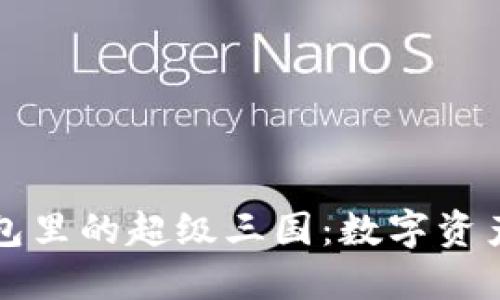 深入探索TP钱包里的超级三国：数字资产管理的新选择
