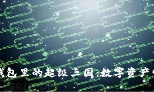 深入探索TP钱包里的超级三国：数字资产管理的新选择