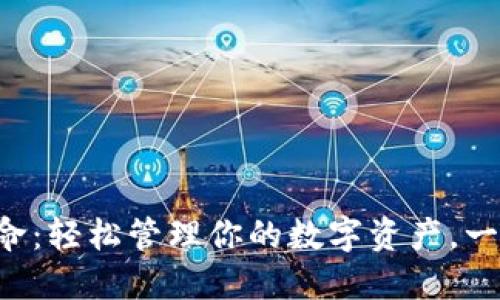 区块链钱包革命：轻松管理你的数字资产，一站式解决方案！