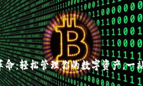 区块链钱包革命：轻松管理你的数字资产，一站式解决方案！