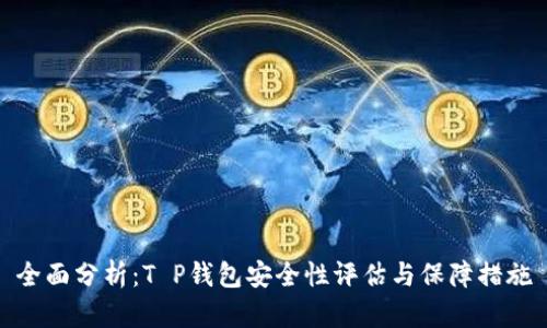 全面分析：T P钱包安全性评估与保障措施