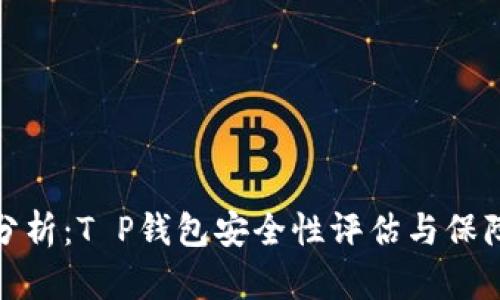 全面分析：T P钱包安全性评估与保障措施
