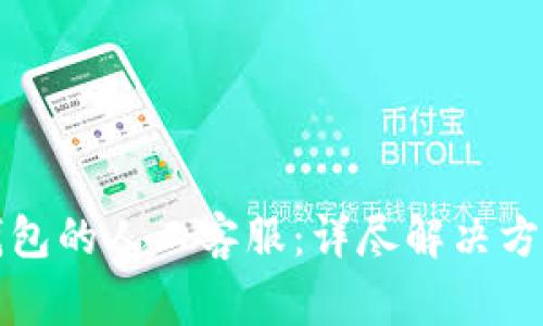 如何联系TP钱包的人工客服：详尽解决方案与常见问题