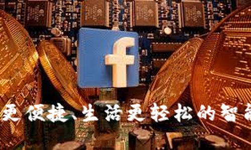 快钱包：让支付更便捷、生活更轻松的智能钱包解决方案