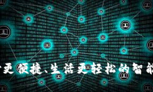 快钱包：让支付更便捷、生活更轻松的智能钱包解决方案