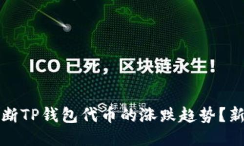 如何精准判断TP钱包代币的涨跌趋势？新手必看指南
