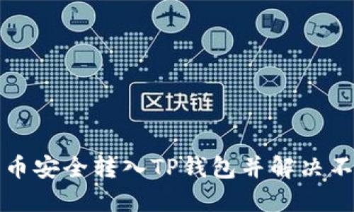 如何将屎币安全转入TP钱包并解决不显示问题