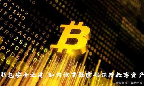 联币钱包安全之道：如何设置强密码保障数字资产安全
