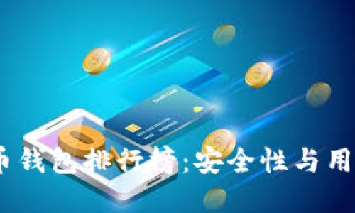 2023年最佳比特币钱包排行榜：安全性与用户体验的完美结合
