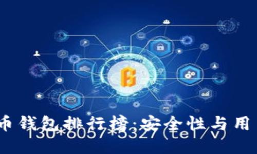 2023年最佳比特币钱包排行榜：安全性与用户体验的完美结合
