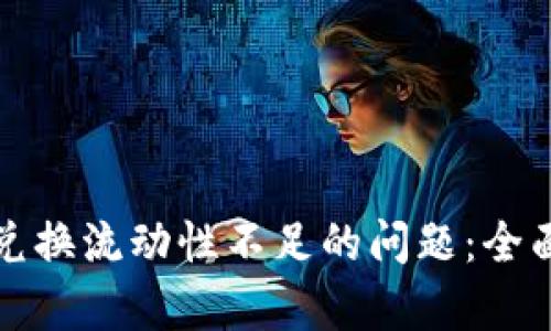 如何解决TP钱包兑换流动性不足的问题：全面解析与有效策略