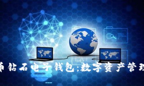 探索比特币钻石电子钱包：数字资产管理的新革命