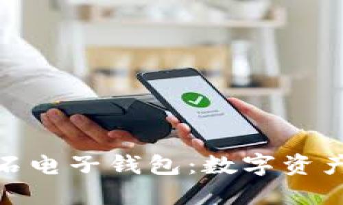 探索比特币钻石电子钱包：数字资产管理的新革命