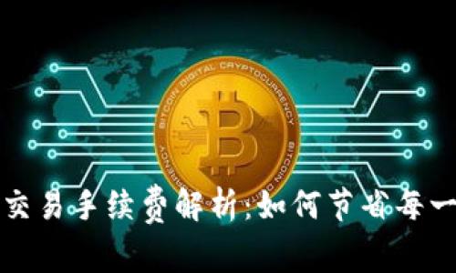 T P钱包交易手续费解析：如何节省每一笔费用？