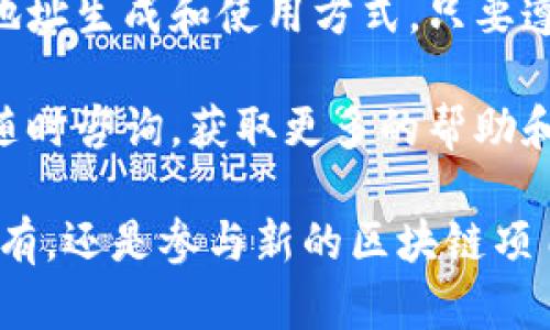 tTP钱包收款地址解析：如何获取与使用/t
TP钱包, 收款地址, 加密货币, 数字钱包/guanjianci

了解TP钱包及其功能
在数字货币的世界中，TP钱包是一款备受欢迎的数字资产管理工具。无论你是新手还是资深玩家，TP钱包的设计都旨在满足用户多样化的需求。从基本的加密货币管理到区块链应用的拓展，TP钱包的功能极其强大且易于使用。

TP钱包不仅提供安全的加密资产存储体验，还支持多种区块链网络，用户可以轻松管理不同类型的数字货币，如比特币、以太坊、USDT等。尤其是在收款方面，TP钱包具有独特的优势。本文将详细介绍TP钱包的收款地址是什么，并提供相关的使用指南和注意事项。

什么是TP钱包收款地址？
在深入了解之前，我们首先要明确什么是“收款地址”。简单来说，收款地址是一串由字母和数字组成的独特字符串。每个钱包都有其对应的收款地址，用户通过这个地址可以接收加密货币。当你想要收取某种数字资产时，你只需将自己的收款地址提供给对方即可。

TP钱包的收款地址具有唯一性，这意味着每个用户在TP钱包中会生成一个唯一的地址，用于对应某种特定的加密货币。例如，若用户在TP钱包中生成比特币地址，那么这个地址只能用于接收比特币。

如何获取TP钱包的收款地址？
获取TP钱包的收款地址其实非常简单。以下是获取步骤：

ol
li首先，确保你已在手机或电脑上下载并安装TP钱包应用。可以在应用商店或TP钱包官网找到相应的版本。/li
li打开TP钱包应用，并用你的账户登录。如果你还没有账户，请根据要求注册并完成KYC（身份认证）流程。/li
li用户登录后，你将看到主界面。在这里，你可以选择你想要接收的数字货币。例如，如果你想接收比特币，请点击对应的比特币选项。/li
li在比特币页面，找到“收款”或“接收”按钮。这通常会带你到一个新的页面，显示你的比特币收款地址。/li
li你可以长按这个地址复制，然后将其发送给支付方，或直接使用二维码功能，让对方扫描二维码进行支付。/li
/ol

以上步骤确保你能快速且方便地获取到自己的TP钱包收款地址。重要的是，确保在共享地址前确认接收的加密货币类型是否与你提供的地址相匹配。

使用TP钱包收款地址的注意事项
在使用TP钱包收款地址时，有几个注意事项需要牢记：

ul
listrong检查地址的长短和格式：/strong在向他人提供你的收款地址之前，请务必检查其格式和长度是否正确。一个错误的字符都可能导致资产丢失。/li
listrong仅限于相应的加密货币：/strong一旦你生成了特定加密货币的收款地址，确保你只向该地址发送该种货币。例如，不能将以太坊发送到你的比特币地址。/li
listrong保护隐私：/strong尽量避免在公共场所发布你的收款地址，尤其是在社交媒体上。这可能会使你成为潜在的攻击目标。/li
listrong注意时间延迟：/strong在网络拥堵时，收款可能会延迟。用户应该耐心等待交易的确认。/li
/ul

TP钱包的安全性与优势
许多用户在选择数字钱包时，通常会关注其安全性。TP钱包在这方面做得相当不错。首先，TP钱包采用了多层加密措施，确保用户的私钥和数字资产得到充分保护。其次，用户可以启用双因素认证（2FA），这为账户的安全性增加了一道防线。

另外，TP钱包不仅支持主流的加密货币，还支持数百万种数字资产，极大丰富了用户的选择。此外，TP钱包的用户界面友好，适合各种水平的用户，无论是新手还是老手都能够轻松上手。

总结
总的来说，TP钱包是一个功能丰富且安全的数字钱包，它不仅允许用户方便地管理各种数字资产，还提供安全的收款地址生成和使用方式。只要遵循上述步骤获取收款地址，并遵守使用的注意事项，用户就能够顺利完成资产的收取与管理。

希望这篇文章能帮助你更好地理解TP钱包的收款地址，提升你的数字资产管理能力。如果你对此还有其他疑问，欢迎随时咨询，获取更多的帮助和解答。

记住，掌握数字货币的第一步就是学会使用钱包，而TP钱包为你提供了一个安全便捷的选择。无论是日常交易、长期持有，还是参与新的区块链项目，TP钱包都是你的得力助手。