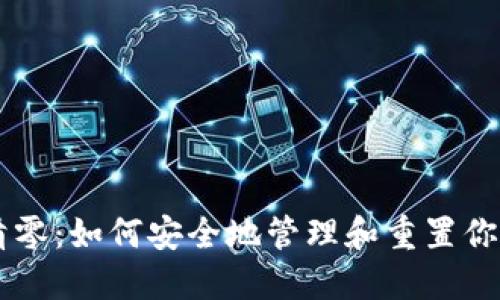 IOTA钱包清零：如何安全地管理和重置你的数字资产