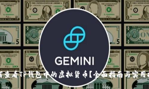 如何查看TP钱包中的虚拟货币？全面指南与实用技巧