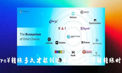 门罗币（Monero）转账多久才能到达本地钱包？详解转账时间及因素影响