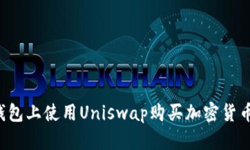 如何在TP钱包上使用Uniswap购买加密货币？详细指南
