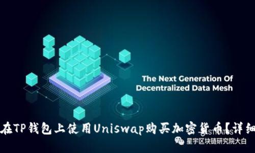如何在TP钱包上使用Uniswap购买加密货币？详细指南