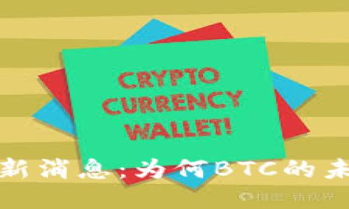 2021年比特币最新消息：为何BTC的未来依然充满希望？