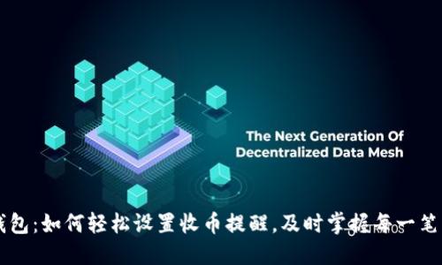 TP钱包：如何轻松设置收币提醒，及时掌握每一笔交易