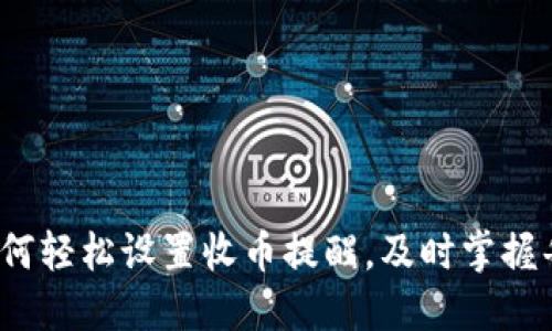 TP钱包：如何轻松设置收币提醒，及时掌握每一笔交易