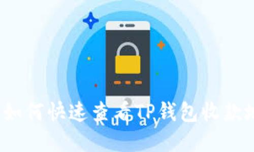 详细解读：如何快速查看TP钱包收款地址的方法
