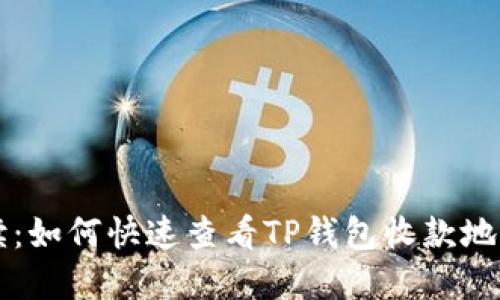 详细解读：如何快速查看TP钱包收款地址的方法