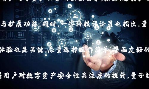   探索量子链硬件钱包：安全与便捷的完美结合 / 
 guanjianci 量子链, 硬件钱包, 加密货币, 网络安全 /guanjianci 

引言：量子时代的到来
在科技迅猛发展的今天，量子计算和区块链技术正在不断交织出新的可能性。随着加密货币的普及，如何安全地存储这些数字资产成为了一个亟待解决的问题。量子链硬件钱包，作为一种新兴的安全存储方式，以其独特的优势吸引了众多用户的关注。这种产品不仅提升了加密货币存储的安全性，也在使用的便捷性方面表现出色。

硬件钱包的基本概念
首先，我们需要了解什么是硬件钱包。硬件钱包是一种专门用于存储加密货币私钥的物理设备。它就像是一把保险箱，能够在离线状态下安全地保存重要信息。与传统的热钱包（在线存储）相比，硬件钱包在安全性上具有显著优势，因其大大减少了被黑客攻击的风险。

量子链硬件钱包的诞生背景
随着量子计算的进步，传统的加密算法面临被破解的危险。为了应对这一挑战，科研人员和工程师们开始研发能够抵御量子计算攻击的新型加密方案。量子链硬件钱包正是在这样的背景下应运而生。它结合了量子技术与区块链的优势，为用户提供了不仅安全而且高效的加密货币存储解决方案。

独特卖点一：超高安全性
量子链硬件钱包的最显著特点便是其超高的安全性。传统密码学依赖于复杂的数学算法，而量子密码学则基于量子力学原理，这使得信息传输过程中的安全性大大增强。例如，量子密钥分发（QKD）技术能够实现信息的绝对安全传输。即使是最先进的量子计算机也无法破解这样得以保障的密钥。

独特卖点二：便捷的用户体验
除了安全，量子链硬件钱包在用户体验方面也表现出众。许多用户初次接触硬件钱包时，往往会担心操作的复杂性。然而，量子链硬件钱包在界面设计和交互体验上进行了大量，使得即使是技术小白也能轻松上手。通过简单的按钮和清晰的显示屏，用户可以快速进行转账、查看余额等操作。

创新点一：量子抗攻击能力
量子链硬件钱包相比于传统硬件钱包的最大创新点在于其量子抗攻击能力。研究表明，传统加密算法在量子计算机面前显得脆弱不堪，而量子链硬件钱包则采用量子抗攻击的加密算法，确保用户的资产安全不受量子计算技术的威胁。这一技术的应用提升了硬件钱包的长期可用性，使用户在面对快速变化的科技环境中更加安心。

创新点二：多重签名与智能合约集成
为了进一步增强安全性，量子链硬件钱包还支持多重签名功能。这意味着，进行一笔交易需要多个私钥的协同操作，降低了单点失效的风险。此外，量子链硬件钱包还可以与智能合约进行集成，为用户提供更加灵活和安全的交易方式。通过这种方式，司机可在确保安全的前提下，实现自主控制资产管理。

市场需求与前景
随着人们对加密货币投资热情的高涨，市场对高安全性硬件钱包的需求日益增长。量子链硬件钱包凭借其独特的安全特性和创新设计，迎合了用户对于资产保护的强烈需求。未来，这类产品有望在加密货币存储领域占据重要地位，成为广泛用户的首选。

用户评价与市场反馈
在市场上推出一段时间后，量子链硬件钱包获得了用户的高度评价。用户们普遍赞赏其安全性能和操作便捷性，希望能在未来看到更多的更新与扩展功能。同时，一些科技评论员也指出，量子链硬件钱包的出现标志着硬件钱包行业的一次重大改革，前景值得期待。

如何选择合适的量子链硬件钱包
在众多品牌中选择合适的量子链硬件钱包并不是一件容易的事。用户在选择时，首先应关注其安全性，了解其加密算法和安全机制。其次，用户体验也是关键，尽量选择操作简单、界面友好的产品。此外，售后服务和社区支持也是值得关注的因素，一个良好的社区能够提供持久的技术支持和使用指导。

结论：拥抱未来的选择
量子链硬件钱包作为一种新兴的加密货币存储工具，结合了最新的量子技术和区块链技术，为用户提供了安全、便捷的资产存储解决方案。随着用户对数字资产安全性关注度的提升，量子链硬件钱包的发展前景无疑将更加广阔。对于每一位希望安全存储加密货币的用户而言，量子链硬件钱包是一种拥抱未来的智慧选择。