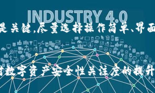   探索量子链硬件钱包：安全与便捷的完美结合 / 
 guanjianci 量子链, 硬件钱包, 加密货币, 网络安全 /guanjianci 

引言：量子时代的到来
在科技迅猛发展的今天，量子计算和区块链技术正在不断交织出新的可能性。随着加密货币的普及，如何安全地存储这些数字资产成为了一个亟待解决的问题。量子链硬件钱包，作为一种新兴的安全存储方式，以其独特的优势吸引了众多用户的关注。这种产品不仅提升了加密货币存储的安全性，也在使用的便捷性方面表现出色。

硬件钱包的基本概念
首先，我们需要了解什么是硬件钱包。硬件钱包是一种专门用于存储加密货币私钥的物理设备。它就像是一把保险箱，能够在离线状态下安全地保存重要信息。与传统的热钱包（在线存储）相比，硬件钱包在安全性上具有显著优势，因其大大减少了被黑客攻击的风险。

量子链硬件钱包的诞生背景
随着量子计算的进步，传统的加密算法面临被破解的危险。为了应对这一挑战，科研人员和工程师们开始研发能够抵御量子计算攻击的新型加密方案。量子链硬件钱包正是在这样的背景下应运而生。它结合了量子技术与区块链的优势，为用户提供了不仅安全而且高效的加密货币存储解决方案。

独特卖点一：超高安全性
量子链硬件钱包的最显著特点便是其超高的安全性。传统密码学依赖于复杂的数学算法，而量子密码学则基于量子力学原理，这使得信息传输过程中的安全性大大增强。例如，量子密钥分发（QKD）技术能够实现信息的绝对安全传输。即使是最先进的量子计算机也无法破解这样得以保障的密钥。

独特卖点二：便捷的用户体验
除了安全，量子链硬件钱包在用户体验方面也表现出众。许多用户初次接触硬件钱包时，往往会担心操作的复杂性。然而，量子链硬件钱包在界面设计和交互体验上进行了大量，使得即使是技术小白也能轻松上手。通过简单的按钮和清晰的显示屏，用户可以快速进行转账、查看余额等操作。

创新点一：量子抗攻击能力
量子链硬件钱包相比于传统硬件钱包的最大创新点在于其量子抗攻击能力。研究表明，传统加密算法在量子计算机面前显得脆弱不堪，而量子链硬件钱包则采用量子抗攻击的加密算法，确保用户的资产安全不受量子计算技术的威胁。这一技术的应用提升了硬件钱包的长期可用性，使用户在面对快速变化的科技环境中更加安心。

创新点二：多重签名与智能合约集成
为了进一步增强安全性，量子链硬件钱包还支持多重签名功能。这意味着，进行一笔交易需要多个私钥的协同操作，降低了单点失效的风险。此外，量子链硬件钱包还可以与智能合约进行集成，为用户提供更加灵活和安全的交易方式。通过这种方式，司机可在确保安全的前提下，实现自主控制资产管理。

市场需求与前景
随着人们对加密货币投资热情的高涨，市场对高安全性硬件钱包的需求日益增长。量子链硬件钱包凭借其独特的安全特性和创新设计，迎合了用户对于资产保护的强烈需求。未来，这类产品有望在加密货币存储领域占据重要地位，成为广泛用户的首选。

用户评价与市场反馈
在市场上推出一段时间后，量子链硬件钱包获得了用户的高度评价。用户们普遍赞赏其安全性能和操作便捷性，希望能在未来看到更多的更新与扩展功能。同时，一些科技评论员也指出，量子链硬件钱包的出现标志着硬件钱包行业的一次重大改革，前景值得期待。

如何选择合适的量子链硬件钱包
在众多品牌中选择合适的量子链硬件钱包并不是一件容易的事。用户在选择时，首先应关注其安全性，了解其加密算法和安全机制。其次，用户体验也是关键，尽量选择操作简单、界面友好的产品。此外，售后服务和社区支持也是值得关注的因素，一个良好的社区能够提供持久的技术支持和使用指导。

结论：拥抱未来的选择
量子链硬件钱包作为一种新兴的加密货币存储工具，结合了最新的量子技术和区块链技术，为用户提供了安全、便捷的资产存储解决方案。随着用户对数字资产安全性关注度的提升，量子链硬件钱包的发展前景无疑将更加广阔。对于每一位希望安全存储加密货币的用户而言，量子链硬件钱包是一种拥抱未来的智慧选择。