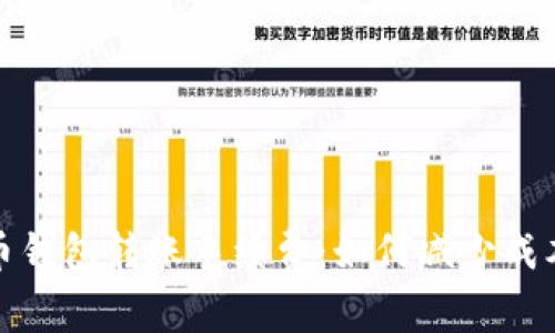 揭秘数字货币钱包转账手续费：如何减少成本的创新策略