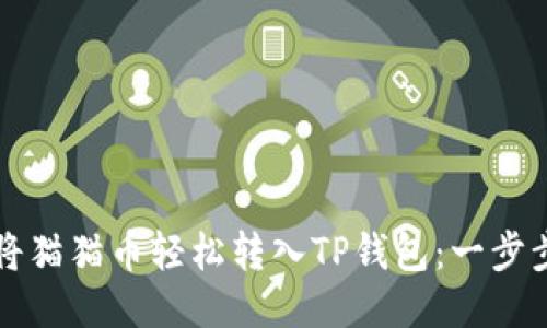 如何将猫猫币轻松转入TP钱包：一步步指南