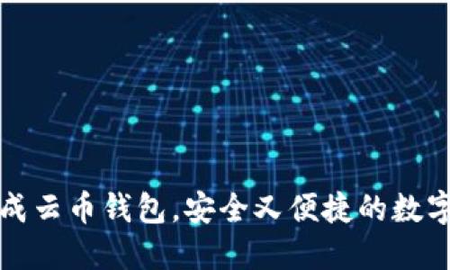 一步步教你生成云币钱包，安全又便捷的数字资产管理方案
