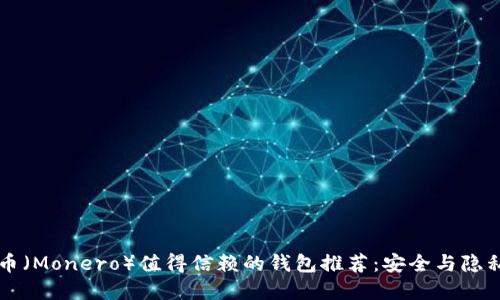 门罗币（Monero）值得信赖的钱包推荐：安全与隐私并重