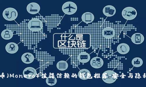 门罗币（Monero）值得信赖的钱包推荐：安全与隐私并重