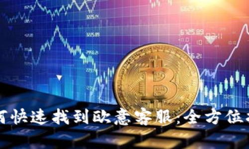 如何快速找到欧意客服：全方位指南