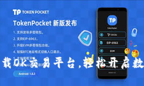 如何通过官网下载OK交易平台，轻松开启数字货币投资之旅