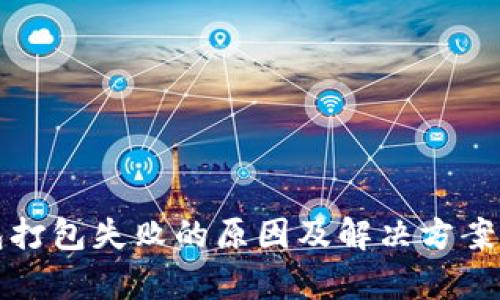 TP钱包打包失败的原因及解决方案全解析