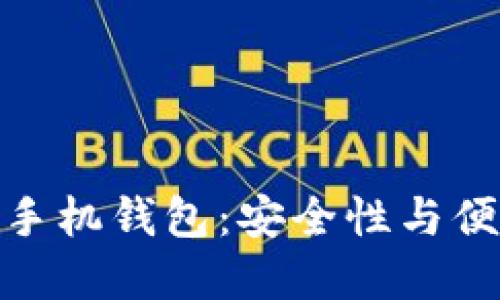 探索最佳比特币手机钱包：安全性与便捷性的完美结合