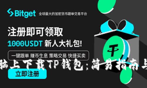 如何在电脑上下载TP钱包：简易指南与实用技巧