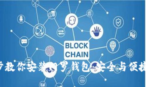 一步步教你安装门罗钱包：安全与便捷兼得！