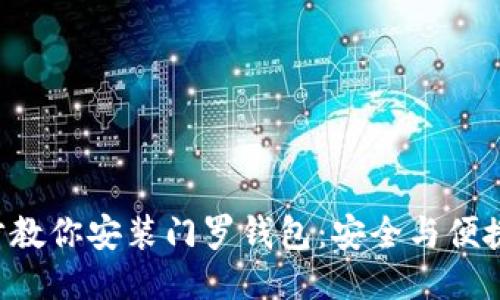 一步步教你安装门罗钱包：安全与便捷兼得！