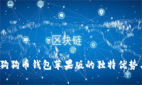 全面解析：狗狗币钱包苹果版的独特优势与使用指南