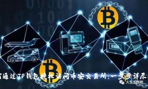 如何通过TP钱包授权访问币安交易所：一步步详尽指南
