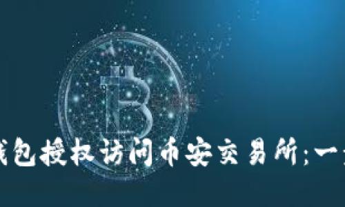 如何通过TP钱包授权访问币安交易所：一步步详尽指南
