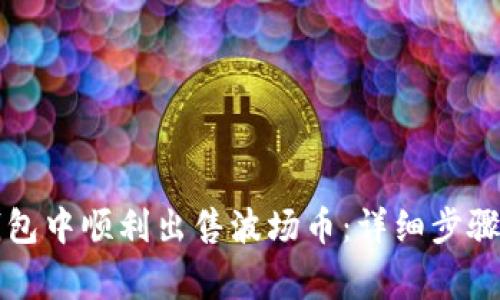 如何在TP钱包中顺利出售波场币：详细步骤与注意事项