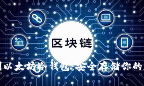 如何自制以太坊冷钱包：安全存储你的数字资产